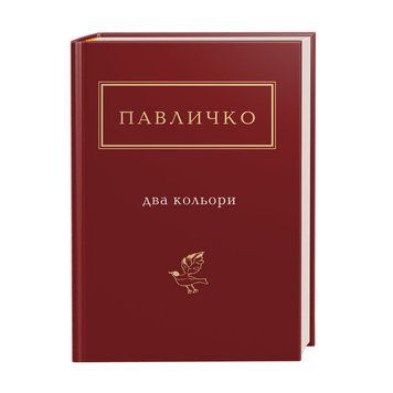 Книга Два кольори. Українська Поетична Антологія. Автор - Дмитро Павличко (А-БА-БА-ГА-ЛА-МА-ГА) 00000009420 фото