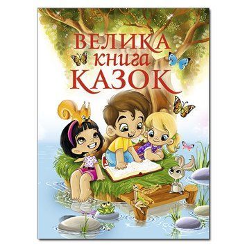 Книга Велика книга казок (Глорія) 00000006269 фото
