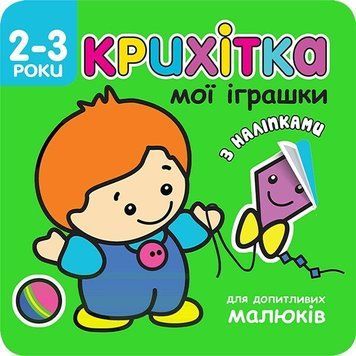 Книга Крихітка. Мої іграшки (АССА) 00000008386 фото