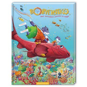 Книга Вовченятко, яке запливло далеко в море. Автор - Луговик Марійка (А-БА-БА-ГА-ЛА-МА-ГА) 00000016387 фото