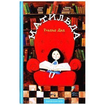 Книга Матильда. Автор - Роальд Дал (А-БА-БА-ГА-ЛА-МА-ГА) 00000006280 фото
