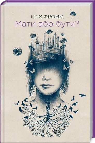 Книга Мати або бути? Автор - Еріх Фромм (КСД) 00000019403 фото