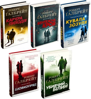 Комплект Детектив Корморан Страйк (5 кн.). Автор - Роберт Ґалбрейт (КМ-Букс) (тв.) 00000005474 фото