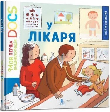 Книга Моя перша Енциклопедія DOCs. У лікаря. Автор - Стефані Леду (Artbooks) 00000015341 фото