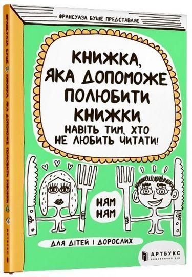 Книга Книжка, яка допоможе полюбити книжки навіть тим, хто не любить читати. Автор - Ф. Буше (ARTBOO 00000002545 фото