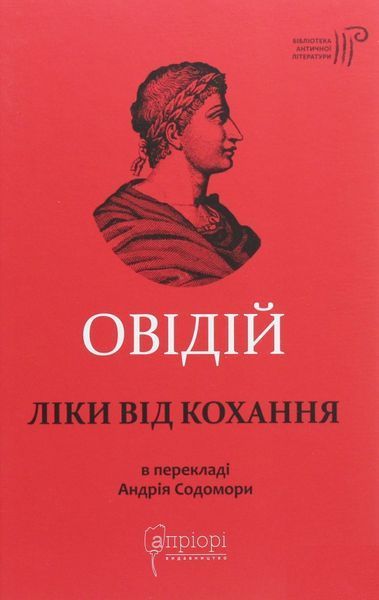 Книга Ліки від кохання. Бібліотека античної літератури. Автор - Публій Овідій Назон (Апріорі) 00000019594 фото