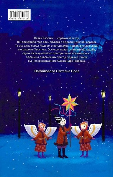 Книга Різдвяна історія ослика Хвостика. Автор - Олександр Гаврош (А-БА-БА-ГА-ЛА-МА-ГА) 00000016545 фото