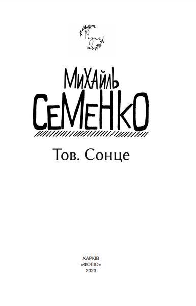 Книга Тов. Сонце. Автор - Михайль Семенко (Folio) 00000011616 фото
