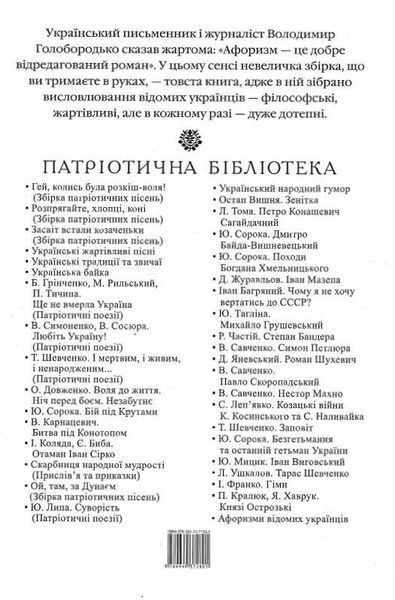 Книга Афоризми вiдомих українцiв (Патріотична бібліотека) (Folio) 00000000400 фото