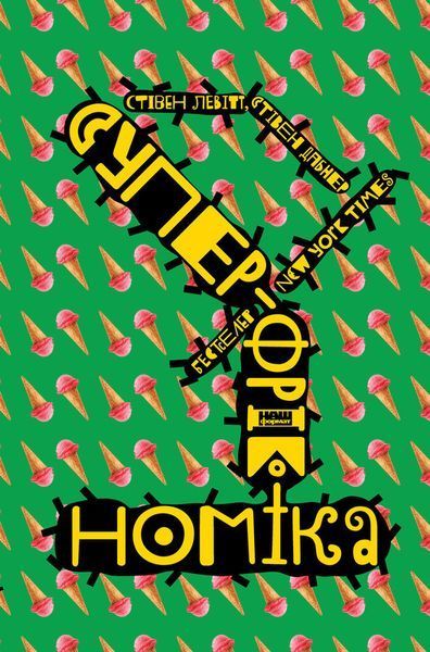 Книга Суперфрікономіка. Автор - Стівен Левітт, Стівен Дабнер (Наш формат) 00000000463 фото