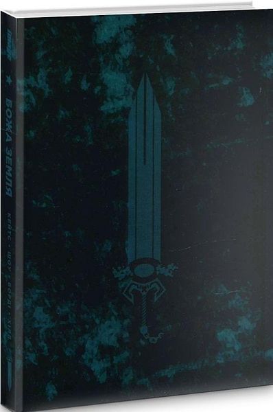 Книга Божа земля. Автор - Донні Кейтс (Northern Lights) 00000011916 фото