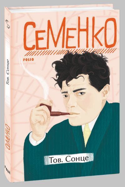 Книга Тов. Сонце. Автор - Михайль Семенко (Folio) 00000011616 фото