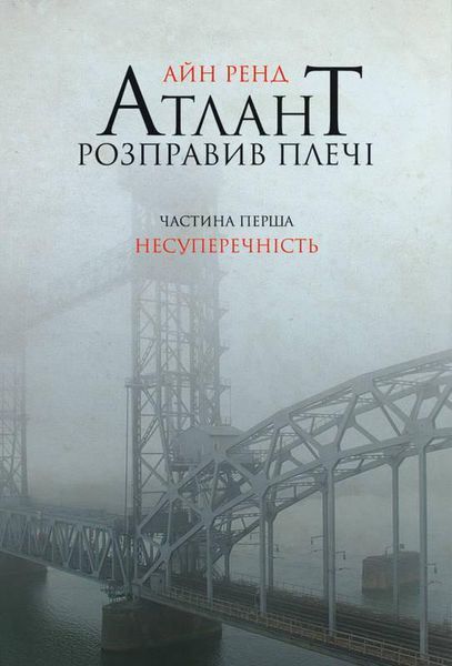Книга Атлант розправив плечі. Частина перша. Несуперечність. Автор - Айн Ренд (Наш Формат) 00000008734 фото