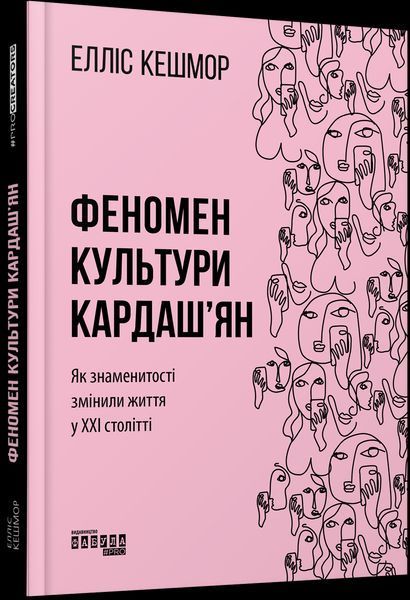 Книга Феномен культури Кардаш&rsquo;ян. Автор - Елліс Кешмор (Фабула) 00000019508 фото