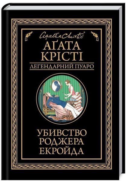 Книга Убивство Роджера Екройда. Легендарний Пуаро. Автор - Аґата Крісті (КСД) 00000005280 фото