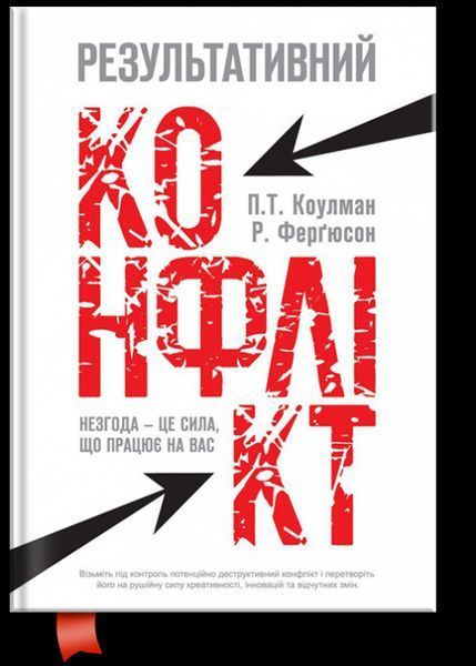 Книга Результативний конфлікт. Незгода - це сила, що працює на вас. Автор - П. Коулман (Наш Формат) 00000019026 фото