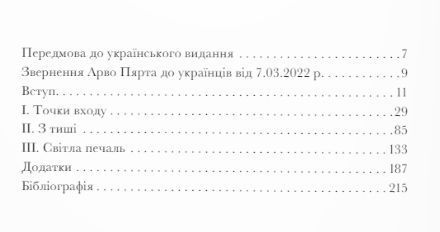 Книга Арво Пярт. З тиші. Автор - Пітер Бутенєв (Дух і Літера) 00000018793 фото