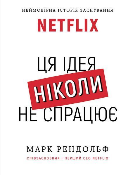 Книга NETFLIX. Ця ідея ніколи не спрацює. Автор - Марк Рендольф (BookChef) 00000000679 фото