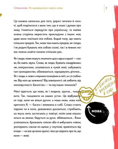 Книга Спільна мова. Як народжуються і живуть слова. Автор - Анастасія Левкова (Портал) 00000026283 фото