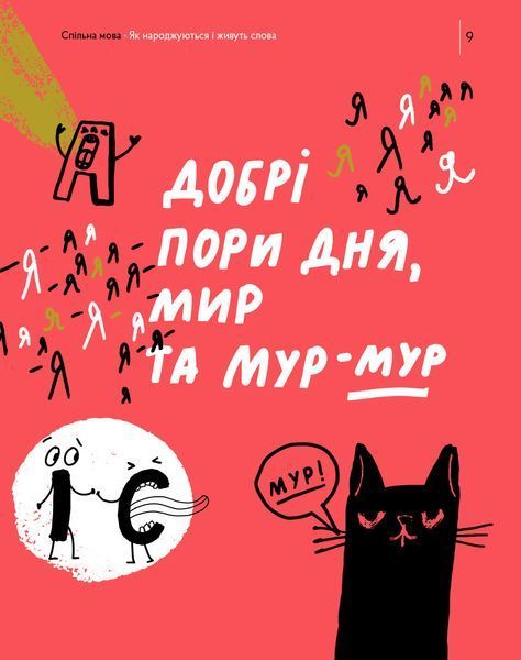 Книга Спільна мова. Як народжуються і живуть слова. Автор - Анастасія Левкова (Портал) 00000026283 фото