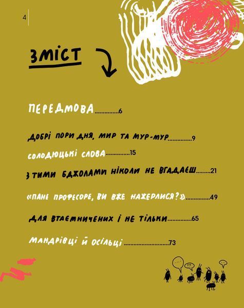 Книга Спільна мова. Як народжуються і живуть слова. Автор - Анастасія Левкова (Портал) 00000026283 фото