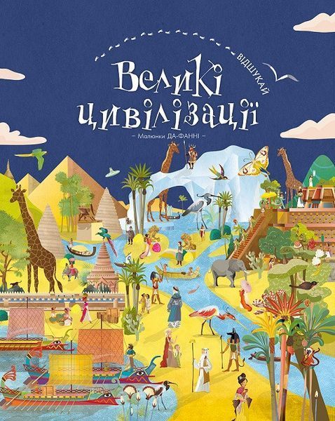 Книга Відшукай. Великі цивілізації. Автор - Да-Фанні (BookChef) 00000005838 фото