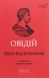 Книга Ліки від кохання. Бібліотека античної літератури. Автор - Публій Овідій Назон (Апріорі) 00000019594 фото 1