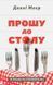 Книга Прошу до столу. Як працює ресторанний бізнес. Автор - Денні Меєр (Наш формат) 00000000584 фото 1