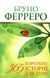 Книга 365 коротких історій для душі. Автор - Бруно Ферреро (Свічадо) 00000009882 фото 1