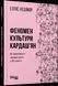 Книга Феномен культури Кардаш&rsquo;ян. Автор - Елліс Кешмор (Фабула) 00000019508 фото 1