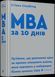 Книга MBA за 10 днів. Автор - Сільбіґер Стівен (ВСЛ) 00000000697 фото 1
