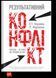 Книга Результативний конфлікт. Незгода - це сила, що працює на вас. Автор - П. Коулман (Наш Формат) 00000019026 фото 1