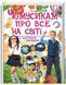 Книга Чомусикам про все на світі у запитаннях і відповідях. (Пегас) 00000015229 фото 1