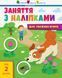 Книга Заняття з наліпками для слухняних вушок. Книга №2. Автор - Наталія Мусієнко (Ранок) 00000003137 фото 1