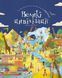 Книга Відшукай. Великі цивілізації. Автор - Да-Фанні (BookChef) 00000005838 фото 2