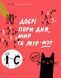 Книга Спільна мова. Як народжуються і живуть слова. Автор - Анастасія Левкова (Портал) 00000026283 фото 7