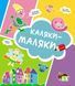 Книга Каляки-маляки. Кошеня. Автор - Ірина Чатоян (ПЕТ) 00000004169 фото 1