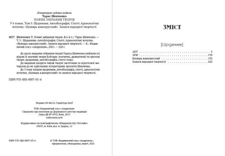 Книга Повне зібрання творів. Том 5. Автор - Тарас Шевченко (Андронум) 00000011122 фото