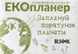 Екопланер Заплануй порятунок планети (Ранок) 00000000907 фото 1