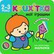 Книга Крихітка. Мої іграшки (АССА) 00000008386 фото 1