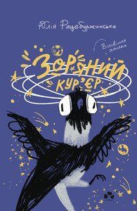 Книга Зоряний кур&rsquo;єр. Автор - Юлія Рацебуржинська (Книги-ХХІ) 00000023216 фото