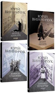 Комплект книг Марко Крилович (4 кн.). Автор - Юрій Винничук (Фабула) 00000034473 фото