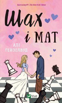 Книга Шах і мат. Автор - Алі Гейзелвуд (Vivat) 00000014906 фото