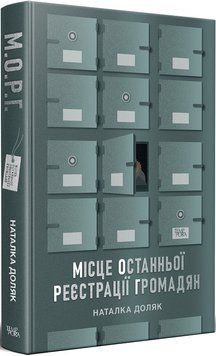 Книга Місце останньої реєстрації громадян. Серія Нові 20-ті. Автор - Наталка Доляк (Темпора) 00000012193 фото
