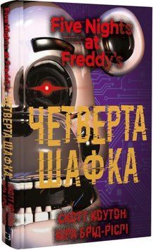 Книга П'ять ночей із Фредді. Книга 3. Четверта шафка. Автор - С. Коутон, К. Брід-Ріслі (BookChef) 00000011976 фото