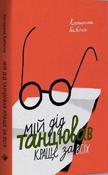 Книга Мій дід танцював краще за всіх. Автор - Катерина Бабкіна (Комора) 00000010303 фото