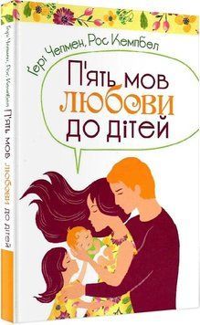 Книга П'ять мов любови до дітей. Автор - Гері Чепмен (Свічадо) 00000019910 фото