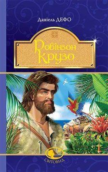 Книга Робінзон Крузо. Світовид. Автор - Данієль Дефо (Богдан) 00000017702 фото