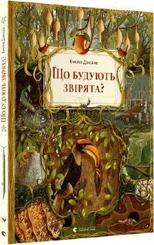 Книга Що будують звірята? Автор - Емілія Дзюбак (ВСЛ) 00000015580 фото