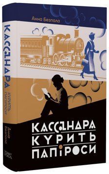 Книга Кассандра курить папіроси. Автор - Анна Безпала (Темпора) 00000032659 фото